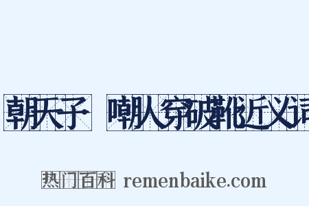朝天子·嘲人穿破靴近义词是什么意思的图片